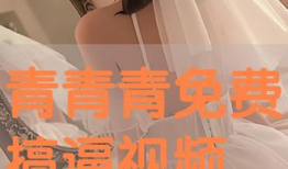 青青免费视频,畅享视听盛宴，尽在指尖